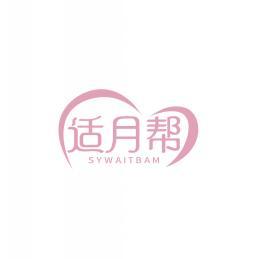 适月帮 SYWAITBAM 