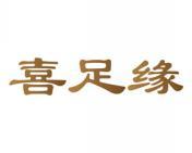 喜足缘 
