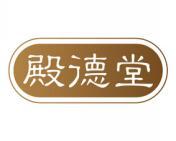 殿德堂 