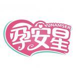孕安星 YUNAMSER 
