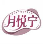 月悦宁      YUEYUENING 