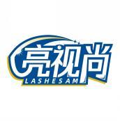 亮视尚 LASHESAM 