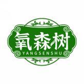 氧森树      YANGSENSHU 