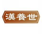 汉养世 