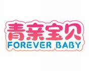 青亲宝贝 FOREVER BABY 