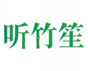 听竹笙 