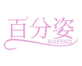 百分姿 
