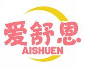 爱舒恩 