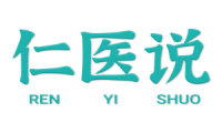 仁医说 