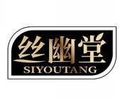丝幽堂 
