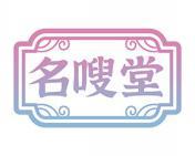 名嗖堂 