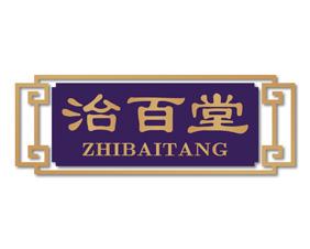 治百堂 