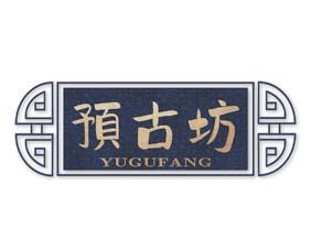 预古坊 