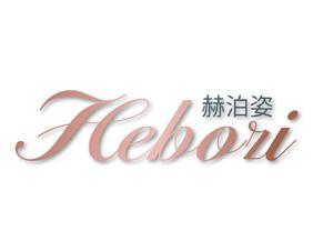赫泊姿 
