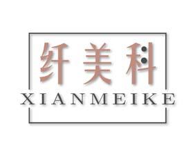 纤美科 