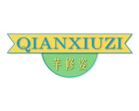 芊修姿 