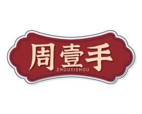 周壹手 