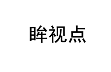 眸视点 