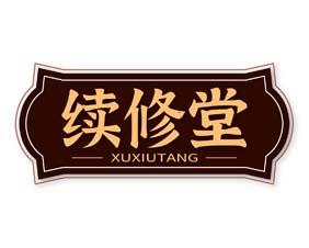 续修堂 