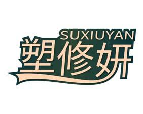 塑修妍 