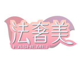 法奢美 
