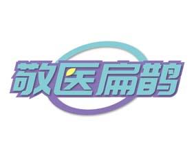 敬医扁鹊 