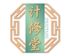 计修堂 
