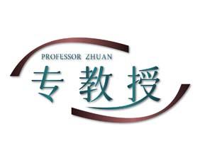 专教授 PROFESSOR ZHUAN 