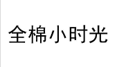  全棉小时光 