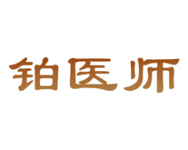 [5类]铂医师