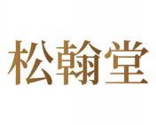 松翰堂 
