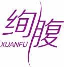 [5类]绚腹
xuanfu