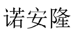 诺安隆  