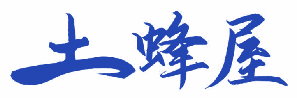 [5类]土蜂屋