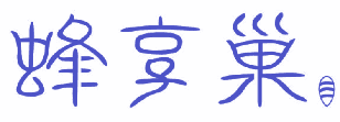 [5类]蜂享巢