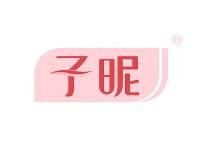 子昵 