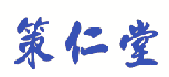 策仁堂 