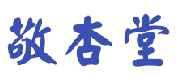 敬杏堂 