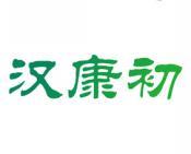 汉康初 
