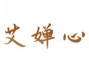 [5类]艾婵心