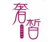 奢皙 