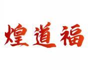 煌道福 