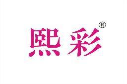 熙彩 