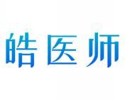 皓医师 
