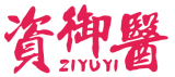 资御医 