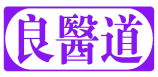 良医道 