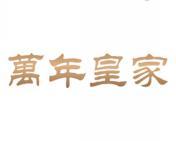 [5类]万年皇家
