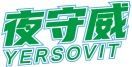 夜守威YERSOVIT 