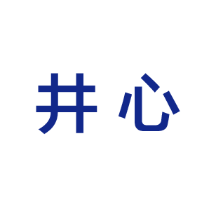 井心 