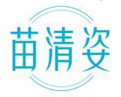 苗清姿 